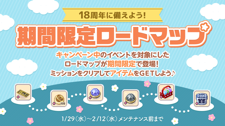 期間限定ロードマップ！18周年に向けてアイテムGET♪ | チョコット