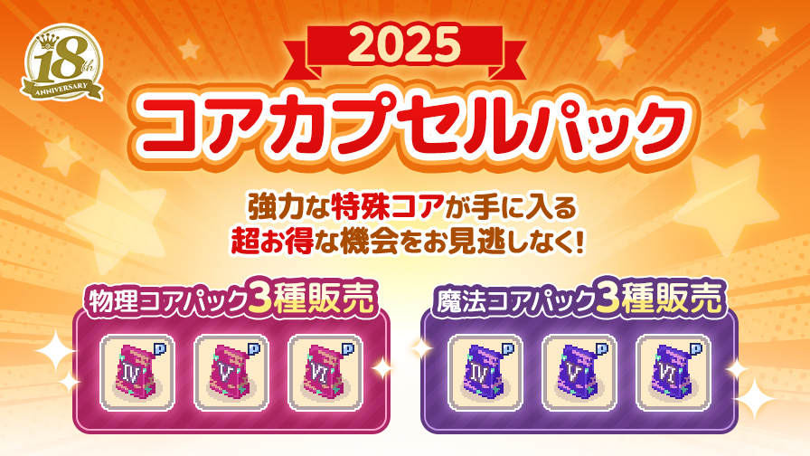 コアカプセルパック2025】特殊コアⅣ～Ⅵがお買い得なセットで登場