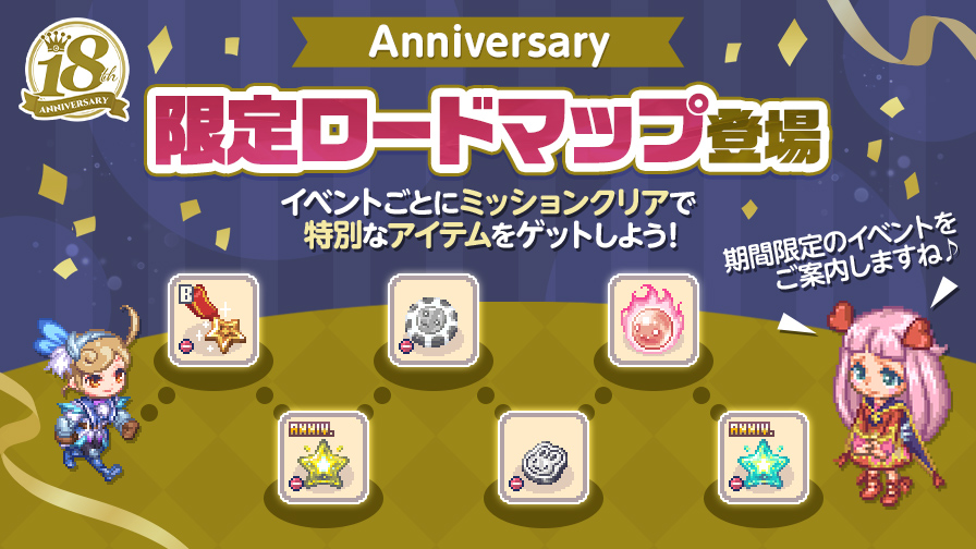 周年限定ロードマップ登場！特別なアイテムをゲットしよう