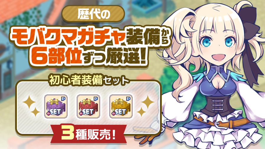 初心者装備セット」3種販売！ | チョコットランド - オンラインRPG