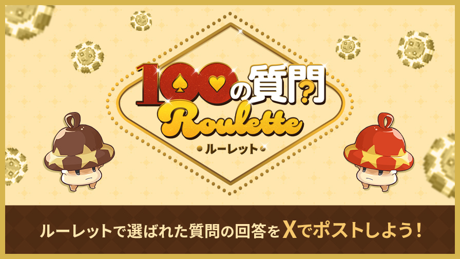 100の質問ルーレット