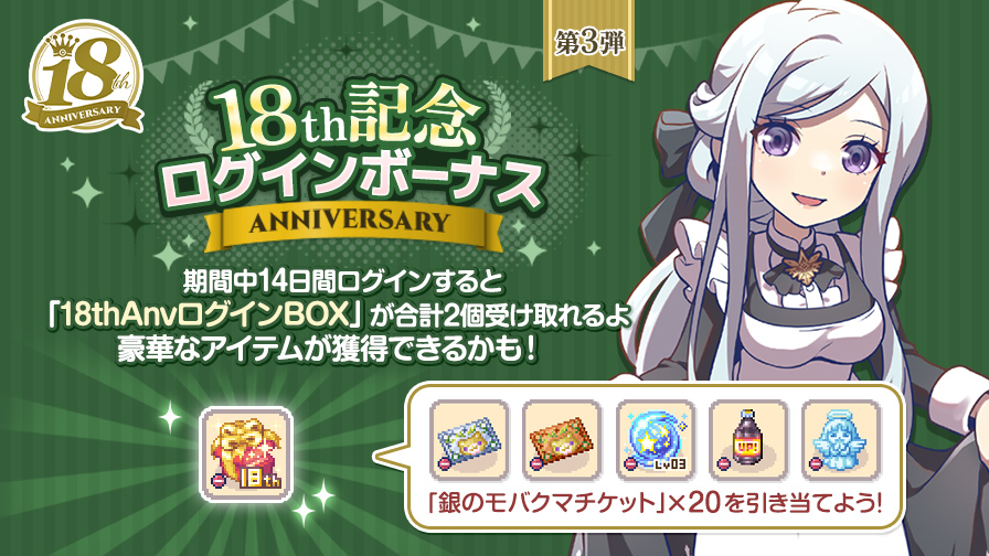 周年ログインボーナス第3弾