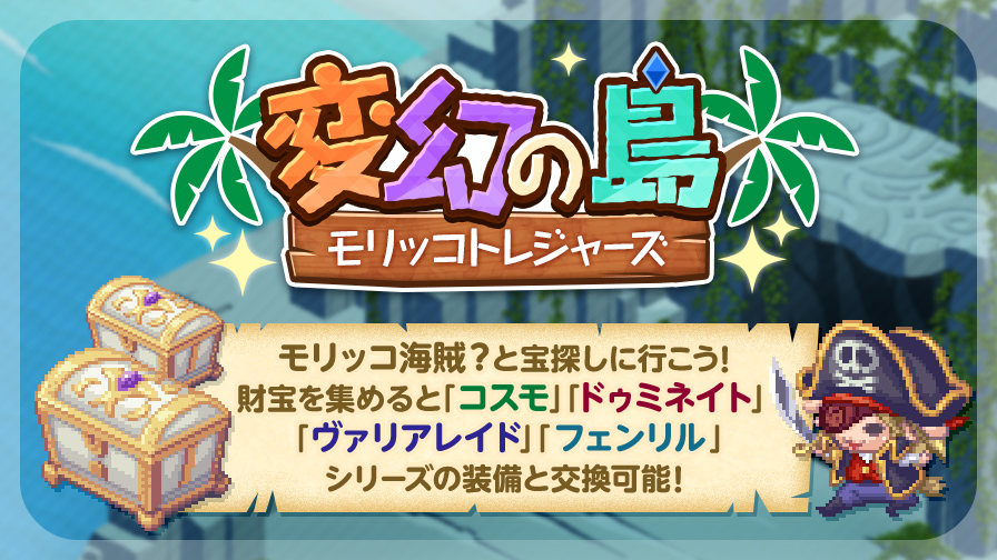 更新】財宝を見つけて装備をGET！変幻の島～モリッコトレジャーズ