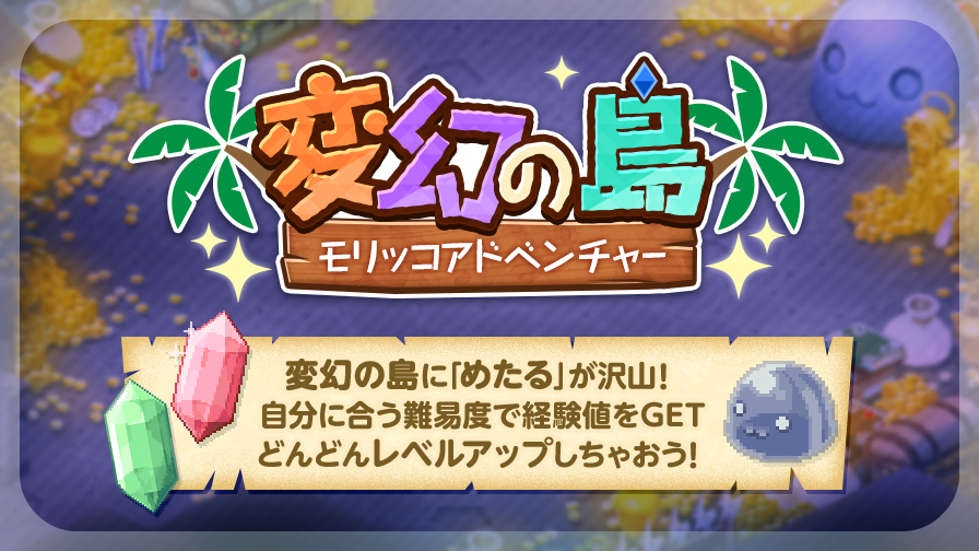 更新】経験値を稼ごう！変幻の島 ～モリッコアドベンチャー