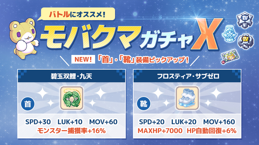 更新】【モバクマガチャX】モンスター捕獲率UPの「首」装備と