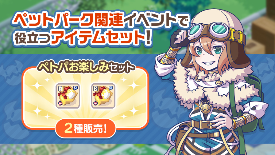 ペットパークをより楽しめる「ペトパお楽しみセット」2種販売