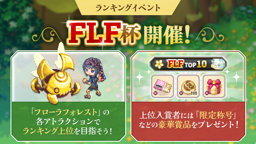 新ペット登場】「フローラフォレスト」開催！ | チョコットランド