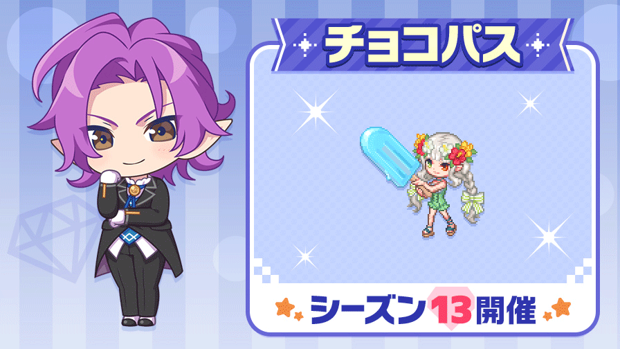 ❀.*・゜✿゜:。*ちょこっと様リクエスト❀.*・゜✿゜:。* チョコパス】シーズン13開催！ | チョコットランド - オンラインRPG