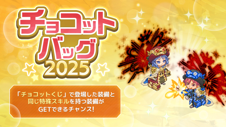 チョコットバッグ2025販売！ | チョコットランド - オンラインRPG