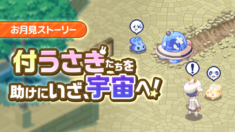 Moon San^_−☆様 リクエスト 6点 まとめ商品 宇宙の敵を撃退せよ！「お月見ストーリー」 | チョコットランド