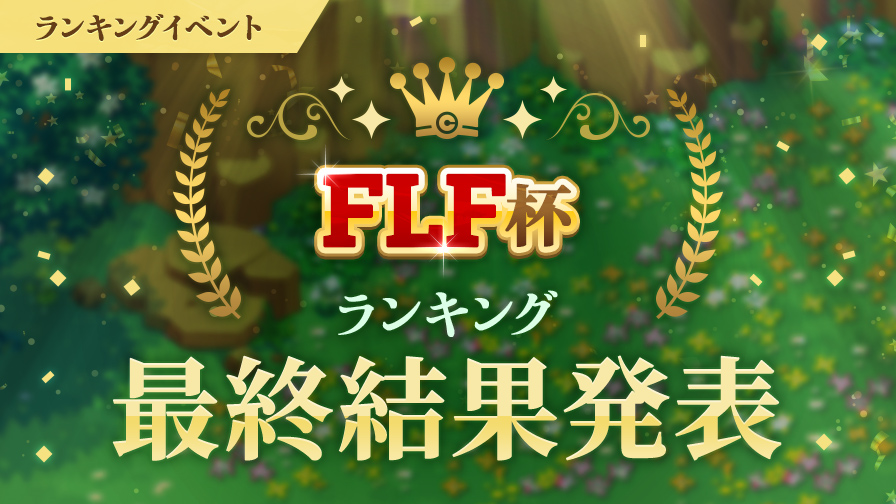 更新】【ランキング最終結果発表】FLF杯！ | チョコットランド