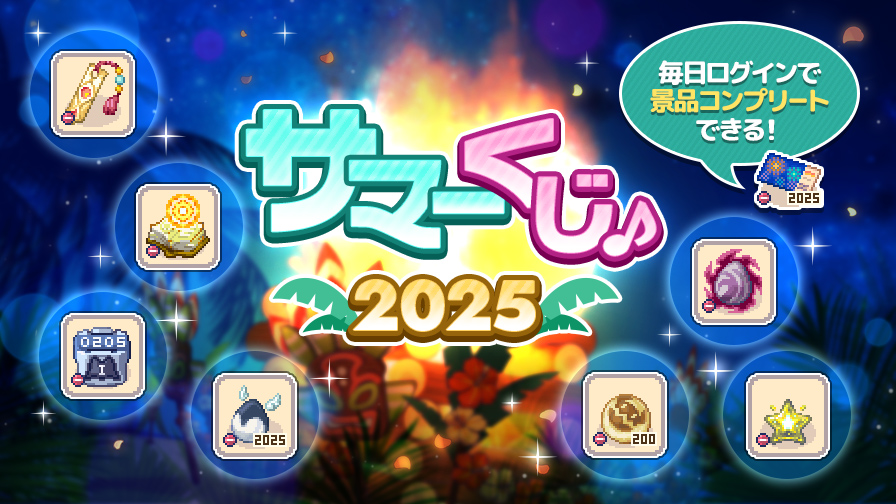 毎日ログインでコンプリート！サマーくじ♪2025 | チョコットランド
