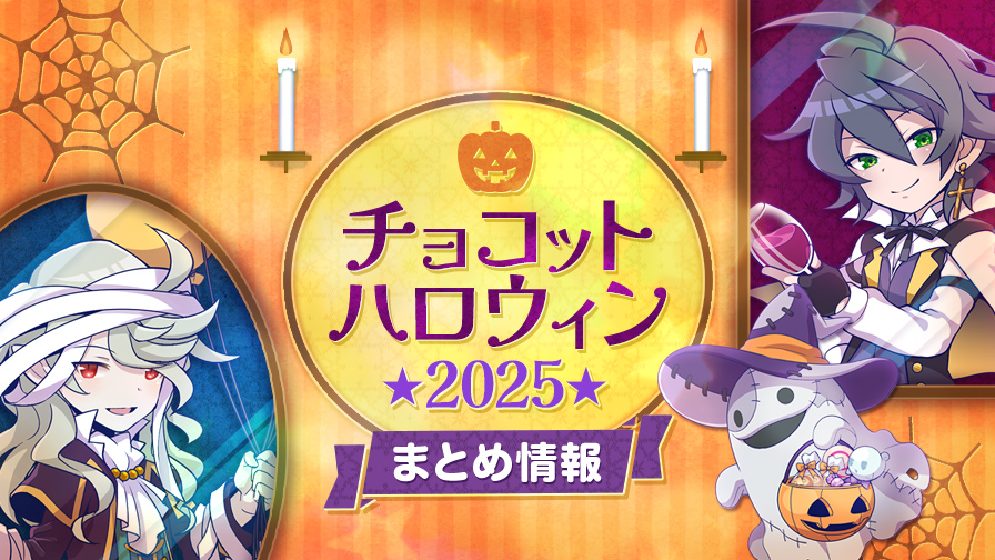 チョコットランド - オンラインRPG