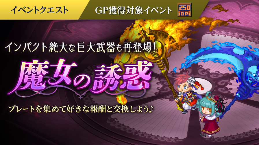 イベントクエスト「魔女の誘惑」開催！ | チョコットランド