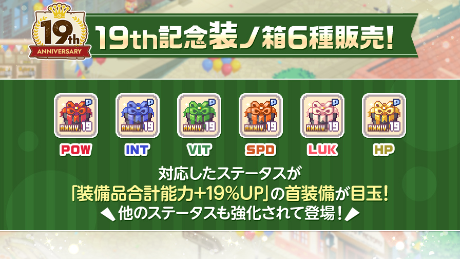 19th記念装ノ箱6種販売！ | チョコットランド - オンラインRPG