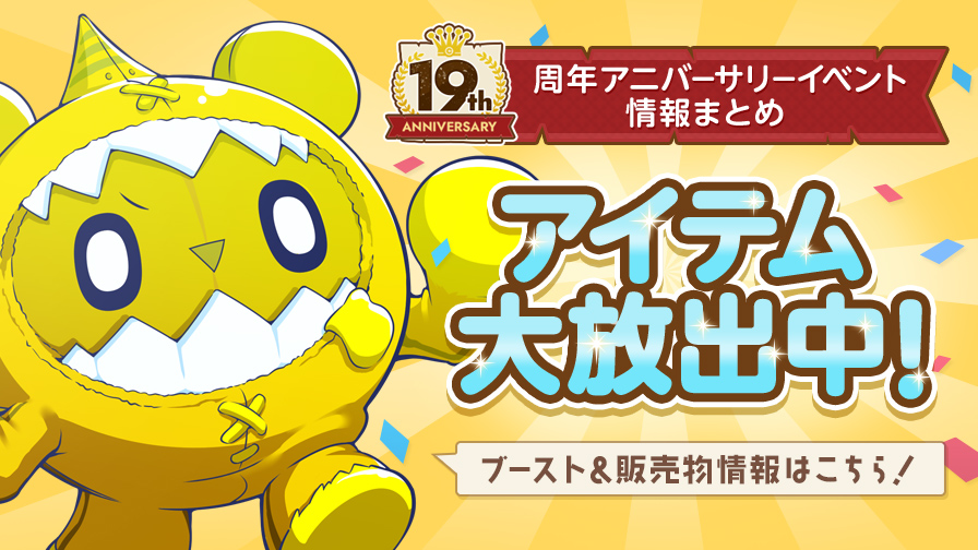 更新】☆19周年アニバーサリーイベント情報☆ | チョコットランド