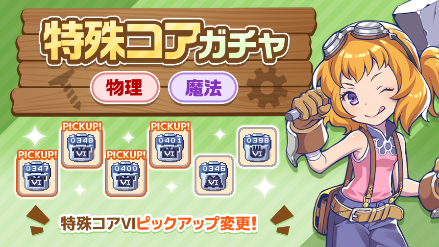 更新】【特殊コアガチャ】ピックアップ変更！ | チョコットランド