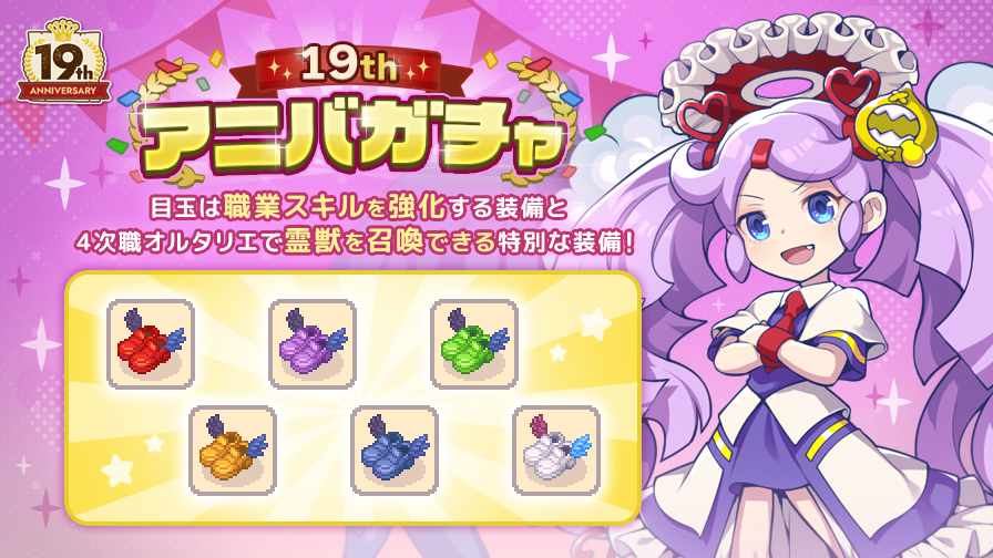 19thアニバガチャ販売！ | チョコットランド - オンラインRPG