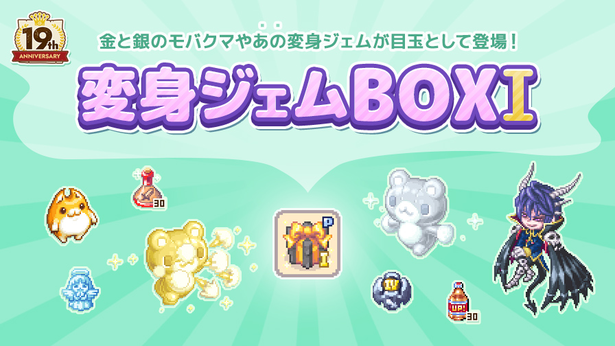 変身ジェムBOXⅠ販売！ | チョコットランド - オンラインRPG