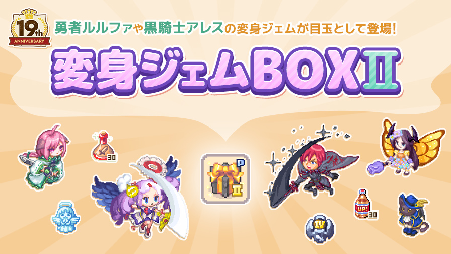 変身ジェムBOXⅡ販売！ | チョコットランド - オンラインRPG