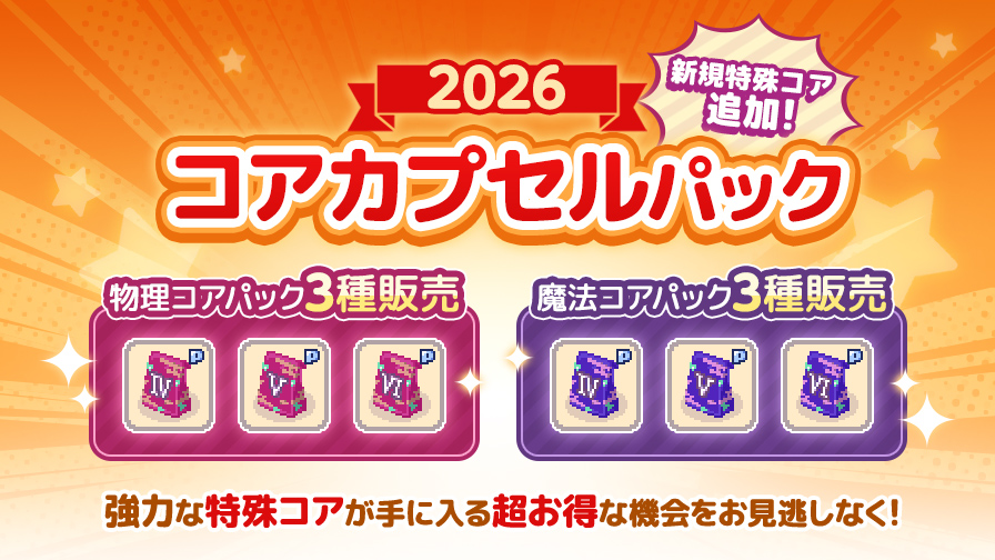 コアカプセルパック2026】特殊コアⅣ～Ⅵがお買い得なセットで登場