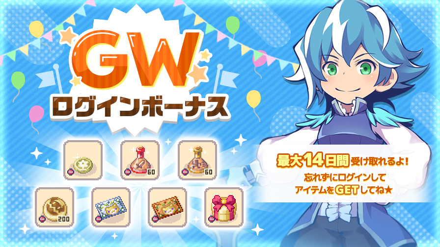 更新】2026 GW ログインボーナス！ | チョコットランド - オンラインRPG