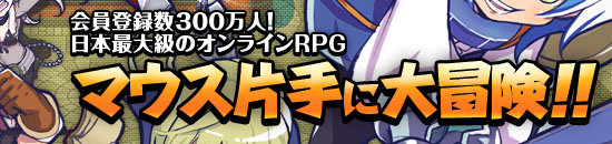 ����o�^��300���l�I ���{�ő勉�̃I�����C��RPG �}�E�X�Ў�ɑ�`��!!