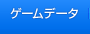 �Q�[���f�[�^