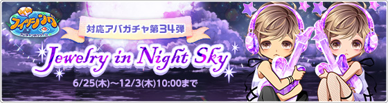 わくわくフィッシング対応アバガチャ