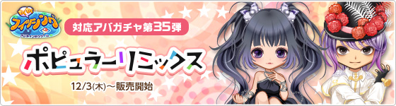 わくわくフィッシング対応アバガチャ