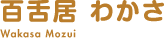 S㋏ 킩 Wakasa Mozui