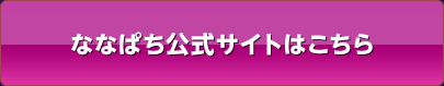 ななぱち公式サイトはこちら