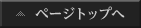 ページトップへ