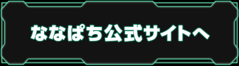 ななぱち公式サイトへ