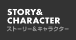 STORY&CHARACTER Xg[[LN^[