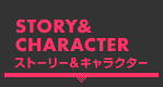 STORY&CHARACTER Xg[[LN^[