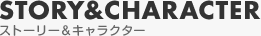 STORY&CHARACTER Xg[[LN^[