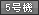 5@