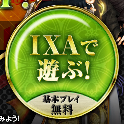 ゲーム内アイテムプレゼント！コラボキャンペーン - 戦国IXA - ハンゲ