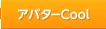�A�o�^�[Cool