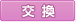 交換