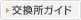 交換所ガイド
