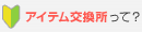 アイテム交換所って?