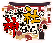 ��낸�Ђ̐_�Ȃ炢
