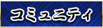 �R�~���j�e�B