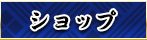 �V���b�v