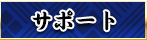 �T�|�[�g