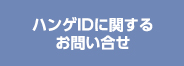 �n���QID�Ɋւ��邨�₢���킹