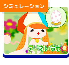 アニマル・ラボ