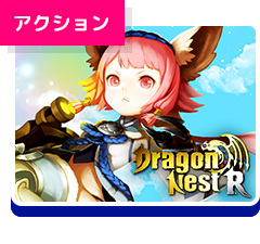 ドラゴンネストR
